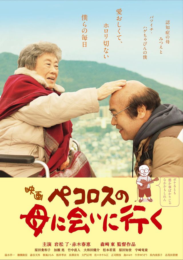 ペコロスの母に会いに行く