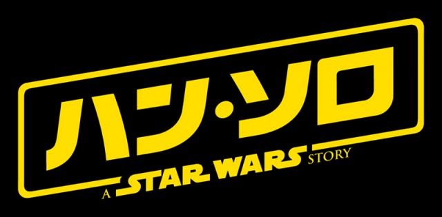 ソロ:ア・スター・ウォーズ・ストーリー
