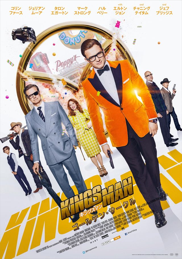 『キングスマン:ゴールデン・サークル』