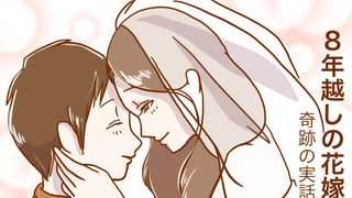 『8年越しの花嫁　奇跡の実話』～漫画連載：憑依系女子、夢野映子の1日