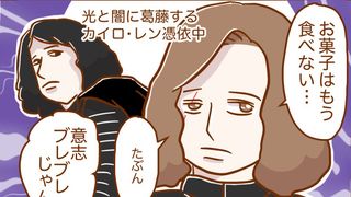 『スター・ウォーズ/最後のジェダイ』~漫画連載:憑依系女子、夢野映子の1日