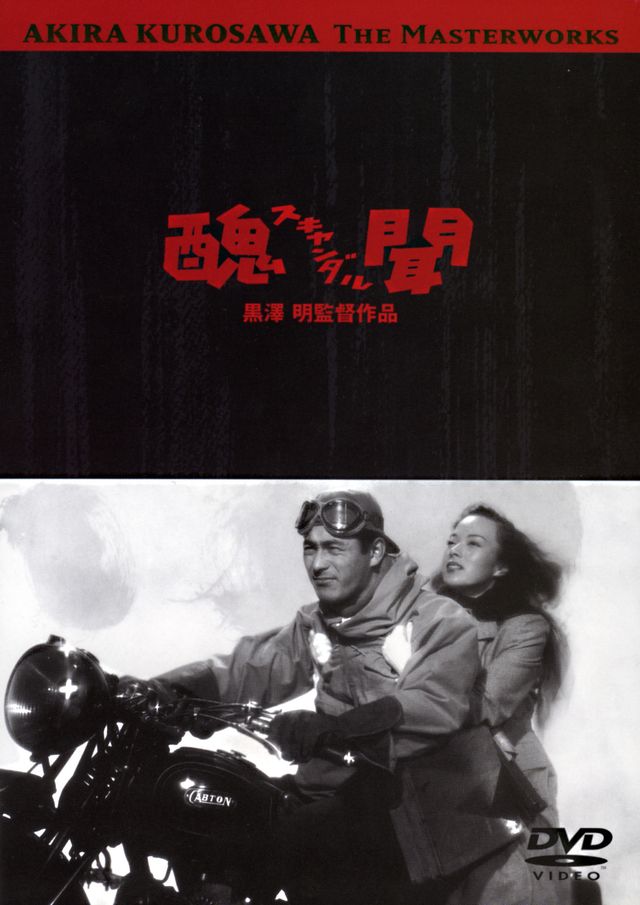 醜聞〈スキャンダル〉