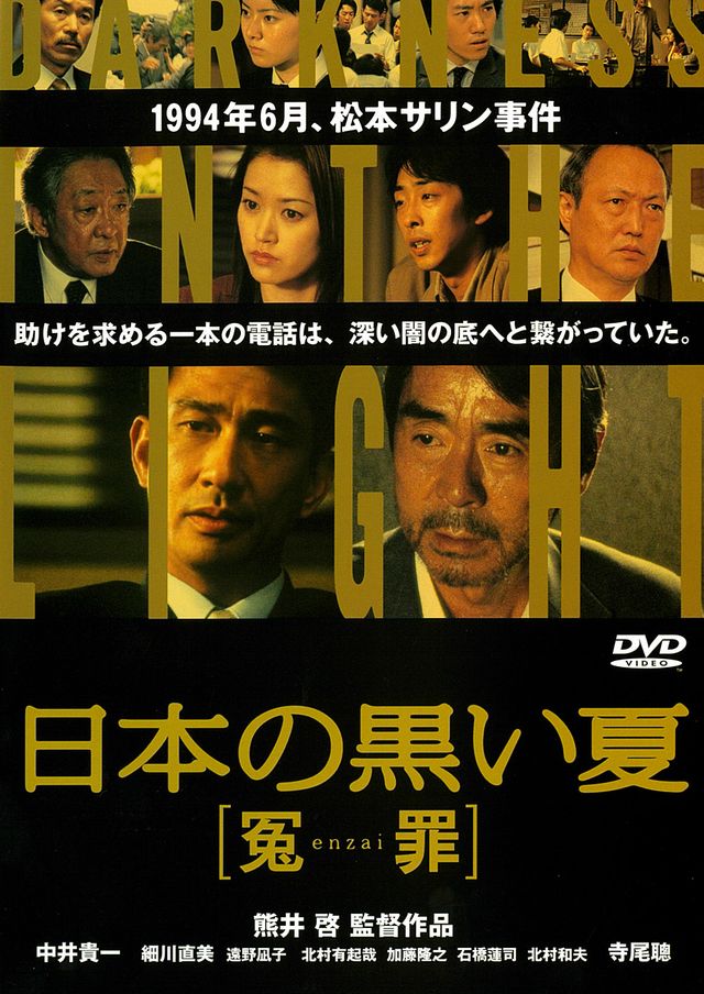日本の黒い夏 冤罪