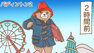 『パディントン2』～漫画連載：憑依系女子、夢野映子の1日