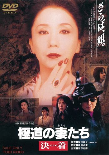 極道の妻(おんな)たち 決着(けじめ)