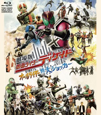 劇場版 仮面ライダーディケイド オールライダー対大ショッカー