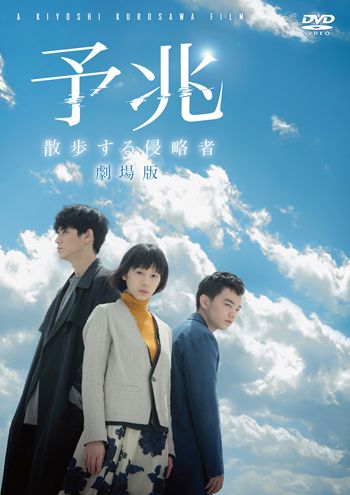 予兆 散歩する侵略者 劇場版