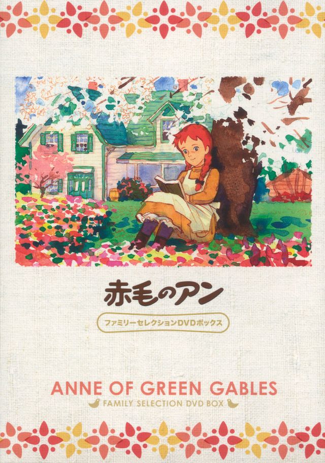 赤毛のアン