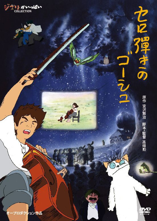 セロ弾きのゴーシュ
