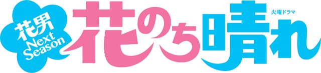 花のち晴れ~花男 Next Season~
