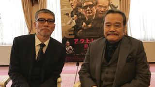 R指定が欲しかった!映画『アウトレイジ 最終章』ブルーレイ&DVD発売記念 西田敏行&塩見三省インタビュー