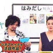 斎藤工&板谷由夏、『万引き家族』『空飛ぶタイヤ』など6月中旬のイチオシ新作映画をはみだし映画工房で語る!