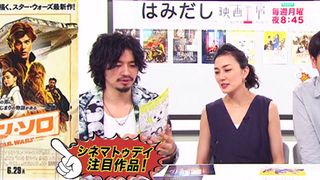 斎藤工&板谷由夏、『ハン・ソロ』など6月下旬のイチオシ新作映画をはみだし映画工房で語る!
