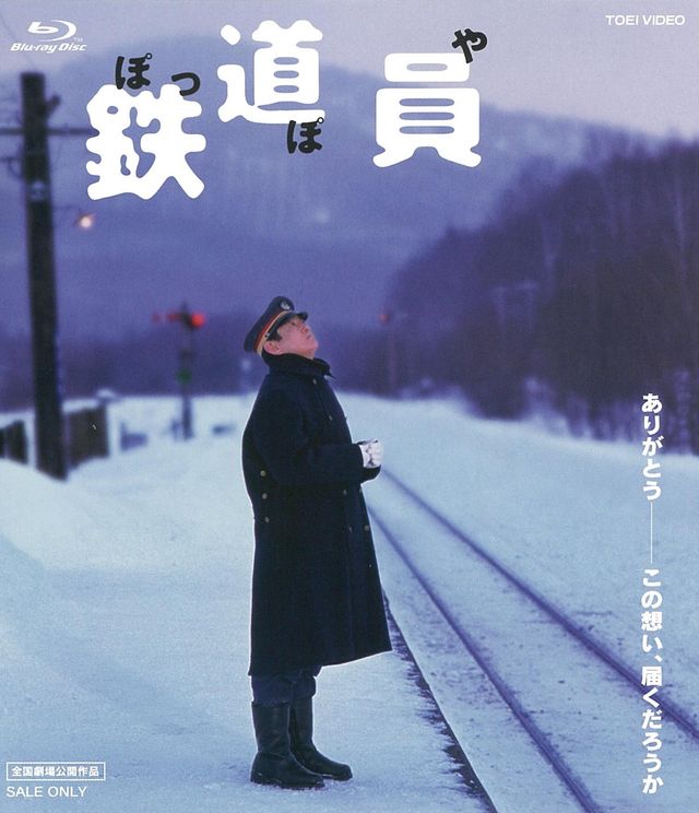 鉄道員(ぽっぽや)