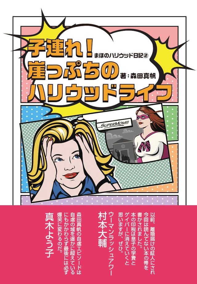 まほのハリウッド日記2