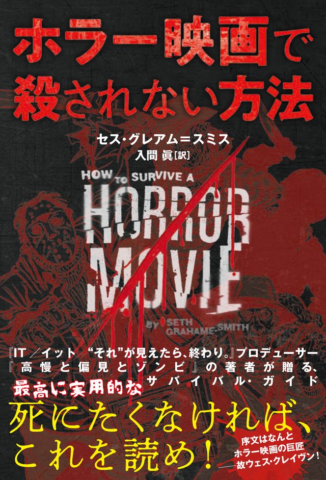 ホラー映画で殺されない方法書影
