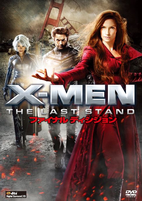 X-MEN:ファイナル ディシジョン