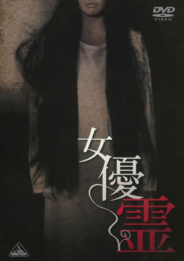 女優霊