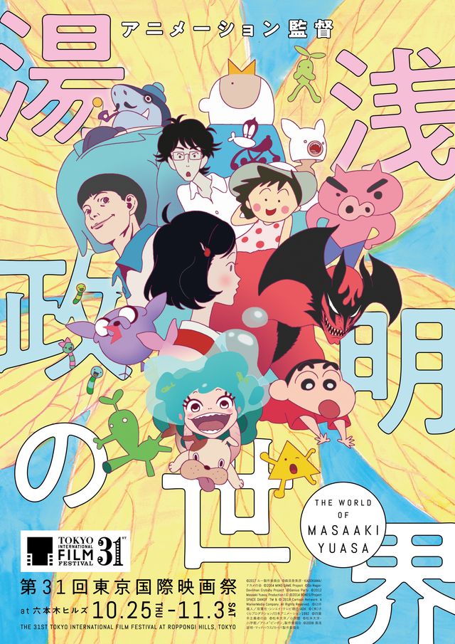 アニメーション監督 湯浅政明の世界
