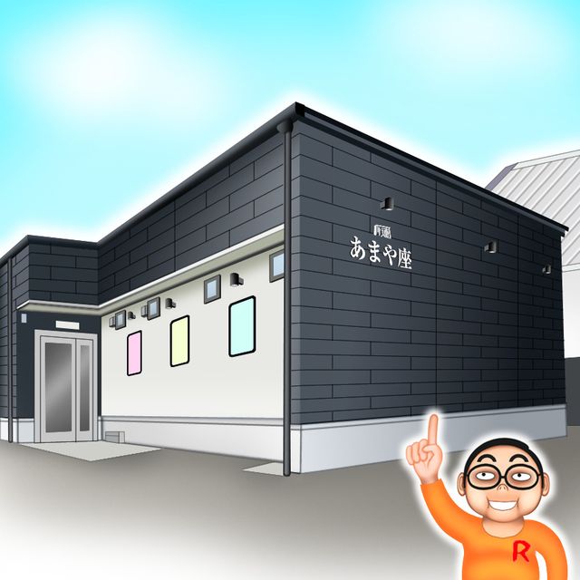 あまや座