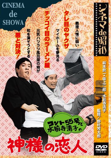 コント55号と水前寺清子の神様の恋人