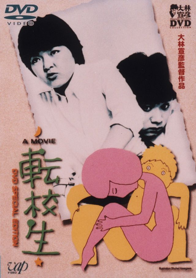 転校生