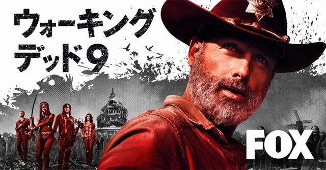 「ウォーキング・デッド」シーズン9