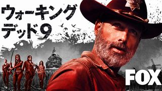 第1回からショッキングな事件が発生!【ウォーキング・デッド シーズン9】
