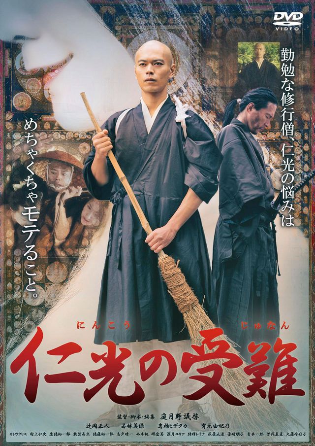 仁光の受難