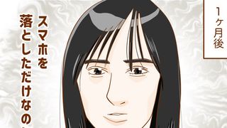 『スマホを落としただけなのに』～漫画連載：憑依系女子、夢野映子の1日