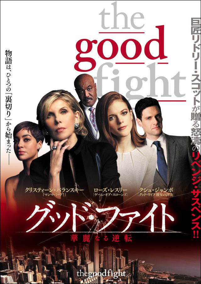 グッド・ファイト