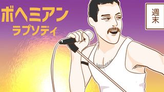 『ボヘミアン・ラプソディ』~漫画連載:憑依系女子、夢野映子の1日