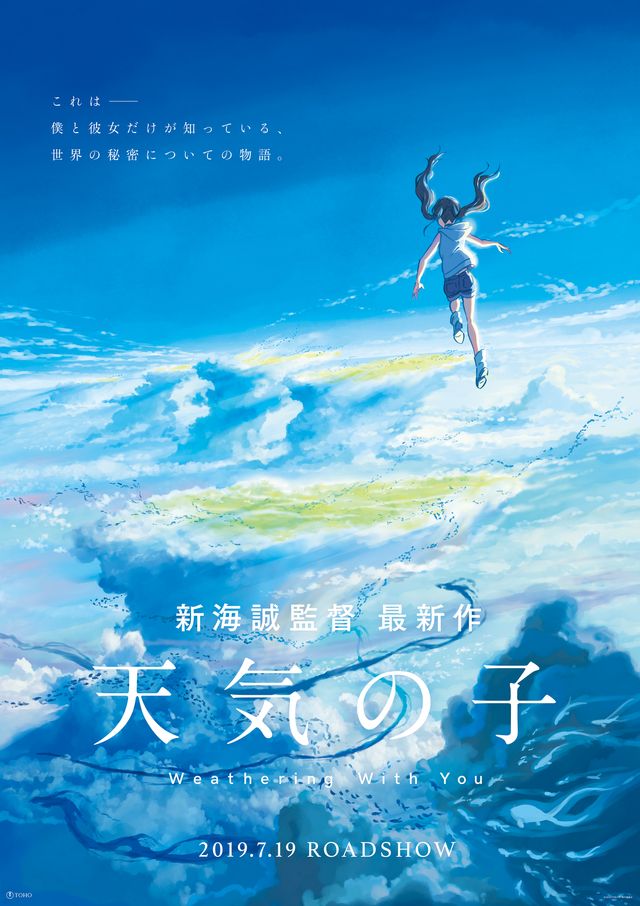 『天気の子』