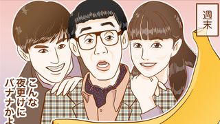 『こんな夜更けにバナナかよ 愛しき実話』~漫画連載:憑依系女子、夢野映子の1日