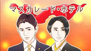 『マスカレード・ホテル』~漫画連載:憑依系女子、夢野映子の1日