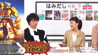 斎藤工＆板谷由夏『バンブルビー』などイチオシ映画談