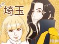 【憑依系女子夢野映子の1日】『翔んで埼玉』～漫画連載：憑依系女子、夢野映子の1日