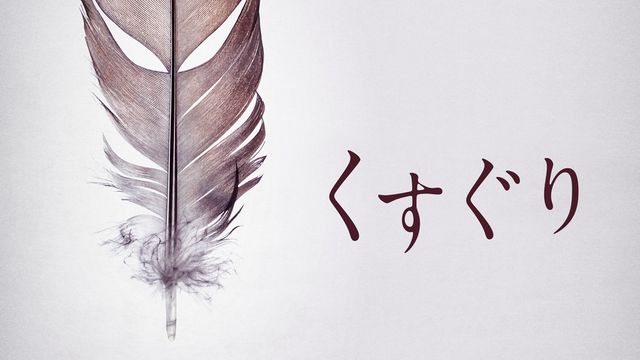 くすぐり