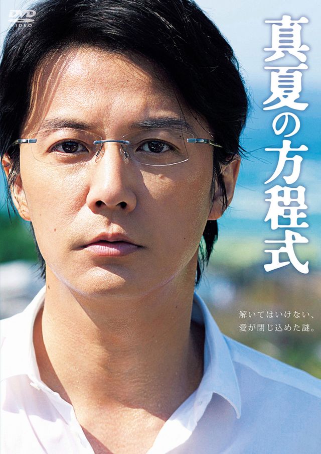 真夏の方程式
