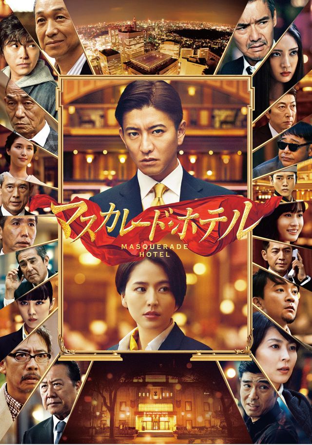 マスカレード・ホテル