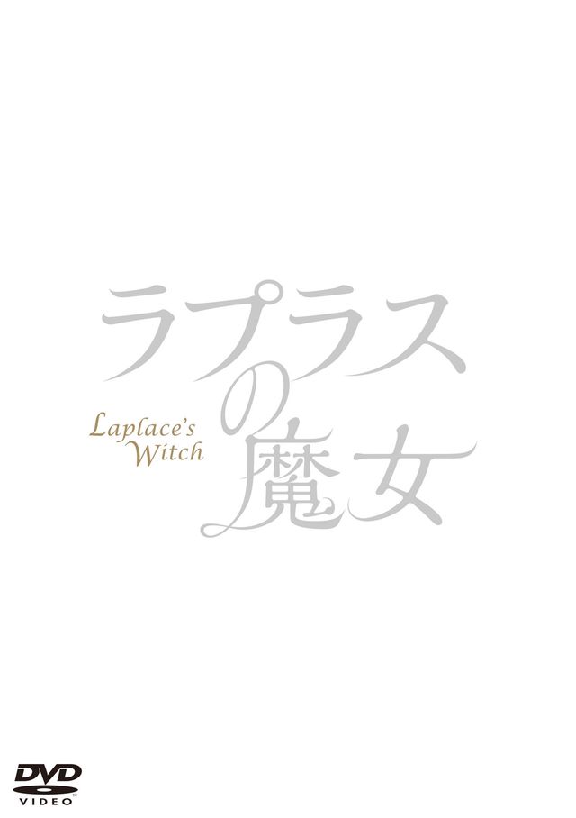 ラプラスの魔女