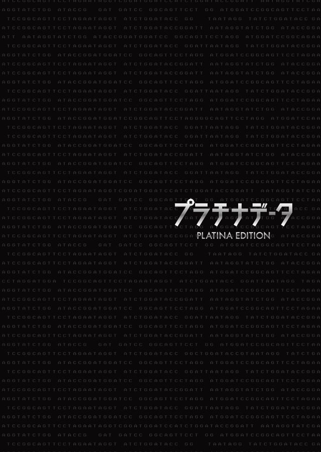 プラチナデータ