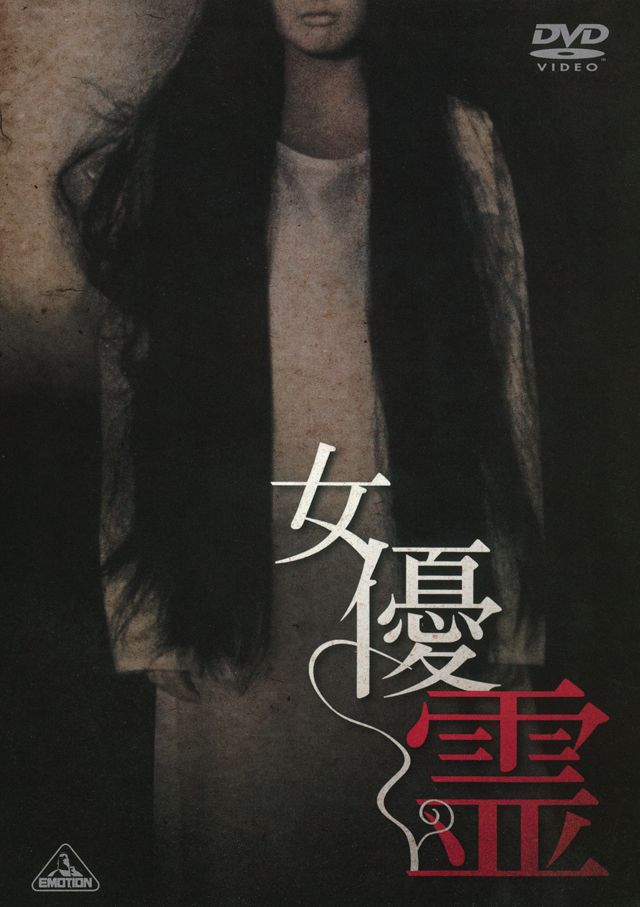 女優霊