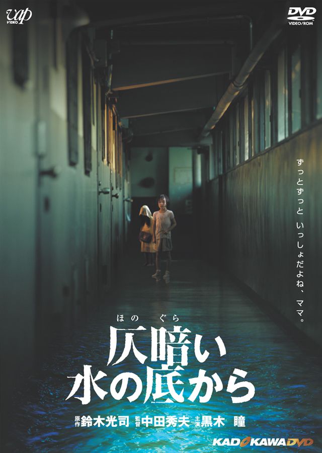 仄暗い水の底から