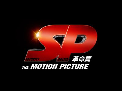 SP 革命篇