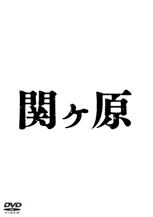 関ヶ原