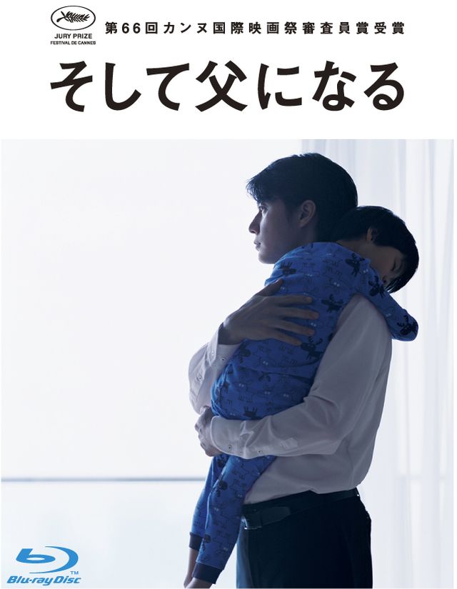 そして父になる