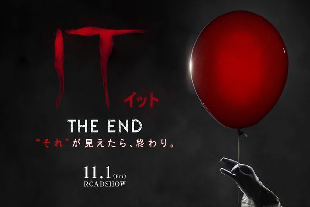 『IT/イット THE END “それ”が見えたら、終わり。』