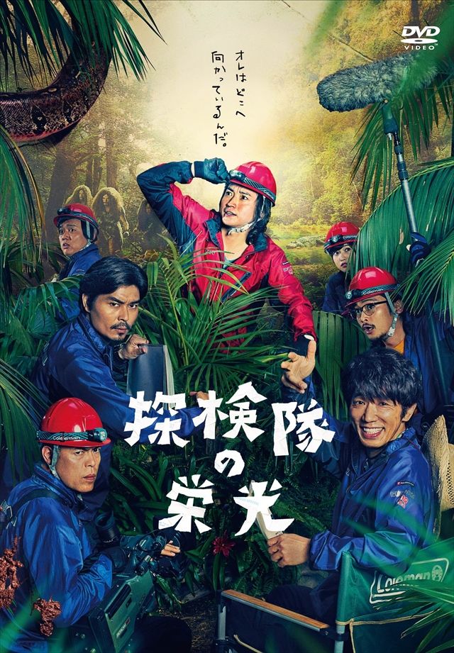 探検隊の栄光