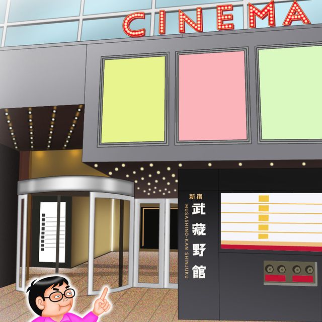 新宿武蔵野館全景